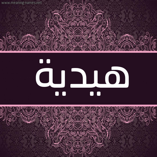 شكل 4 صوره زخرفة عربي للإسم بخط عريض صورة اسم هيدية Hedeya شكل 4 صوره زخرفة عربي للإسم بخط عريض صورة اسم هيدية Hedeya