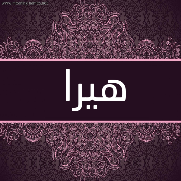 شكل 4 صوره زخرفة عربي للإسم بخط عريض صورة اسم هيرا hira شكل 4 صوره زخرفة عربي للإسم بخط عريض صورة اسم هيرا hira