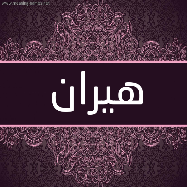 شكل 4 صوره زخرفة عربي للإسم بخط عريض صورة اسم هيران hiran شكل 4 صوره زخرفة عربي للإسم بخط عريض صورة اسم هيران hiran