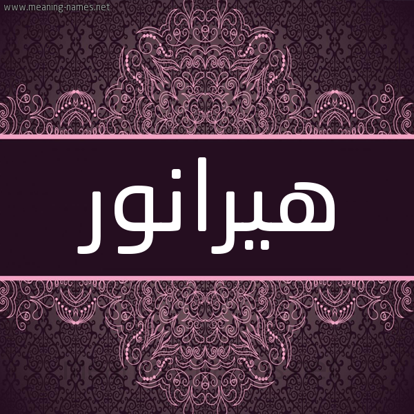 شكل 4 صوره زخرفة عربي للإسم بخط عريض صورة اسم هيرانور Hiranur شكل 4 صوره زخرفة عربي للإسم بخط عريض صورة اسم هيرانور Hiranur