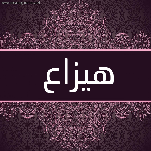 شكل 4 صوره زخرفة عربي للإسم بخط عريض صورة اسم هيزاع Haza'a شكل 4 صوره زخرفة عربي للإسم بخط عريض صورة اسم هيزاع Haza'a
