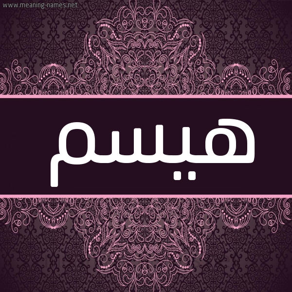 شكل 4 صوره زخرفة عربي للإسم بخط عريض صورة اسم هيسم Haism شكل 4 صوره زخرفة عربي للإسم بخط عريض صورة اسم هيسم Haism
