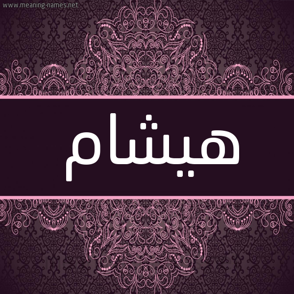 شكل 4 صوره زخرفة عربي للإسم بخط عريض صورة اسم هيشام hisham شكل 4 صوره زخرفة عربي للإسم بخط عريض صورة اسم هيشام hisham