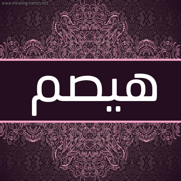 شكل 4 صوره زخرفة عربي للإسم بخط عريض صورة اسم هيصم Hysm شكل 4 صوره زخرفة عربي للإسم بخط عريض صورة اسم هيصم Hysm