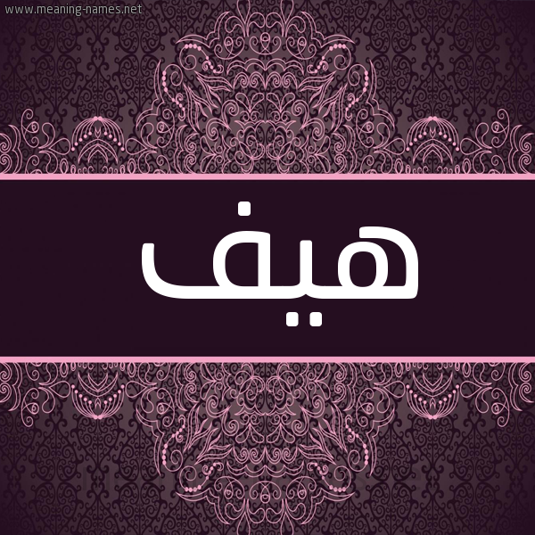 شكل 4 صوره زخرفة عربي للإسم بخط عريض صورة اسم هيف Hyf شكل 4 صوره زخرفة عربي للإسم بخط عريض صورة اسم هيف Hyf