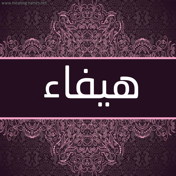 شكل 4 صوره زخرفة عربي للإسم بخط عريض صورة اسم هيفاء Haifaa