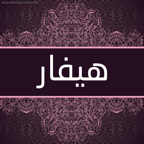 شكل 4 صوره زخرفة عربي للإسم بخط عريض صورة اسم هيفار Hevar شكل 4 صوره زخرفة عربي للإسم بخط عريض صورة اسم هيفار Hevar