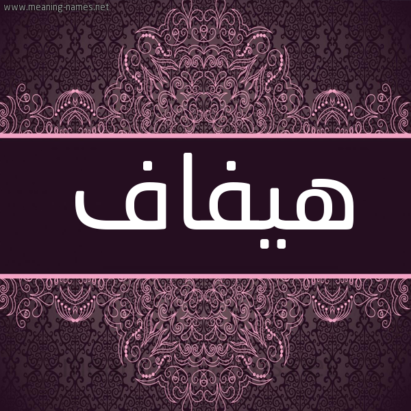 شكل 4 صوره زخرفة عربي للإسم بخط عريض صورة اسم هيفاف Hifaf شكل 4 صوره زخرفة عربي للإسم بخط عريض صورة اسم هيفاف Hifaf