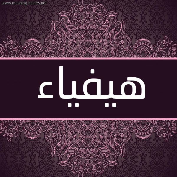شكل 4 صوره زخرفة عربي للإسم بخط عريض صورة اسم هيفياء Haifaa شكل 4 صوره زخرفة عربي للإسم بخط عريض صورة اسم هيفياء Haifaa