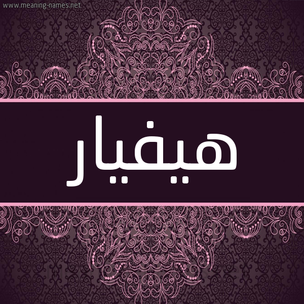 شكل 4 صوره زخرفة عربي للإسم بخط عريض صورة اسم هيفيار Hifar شكل 4 صوره زخرفة عربي للإسم بخط عريض صورة اسم هيفيار Hifar