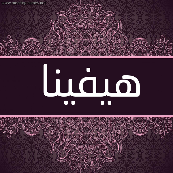 شكل 4 صوره زخرفة عربي للإسم بخط عريض صورة اسم هيفينا hifina شكل 4 صوره زخرفة عربي للإسم بخط عريض صورة اسم هيفينا hifina