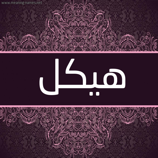 شكل 4 صوره زخرفة عربي للإسم بخط عريض صورة اسم هيكل Hykl شكل 4 صوره زخرفة عربي للإسم بخط عريض صورة اسم هيكل Hykl