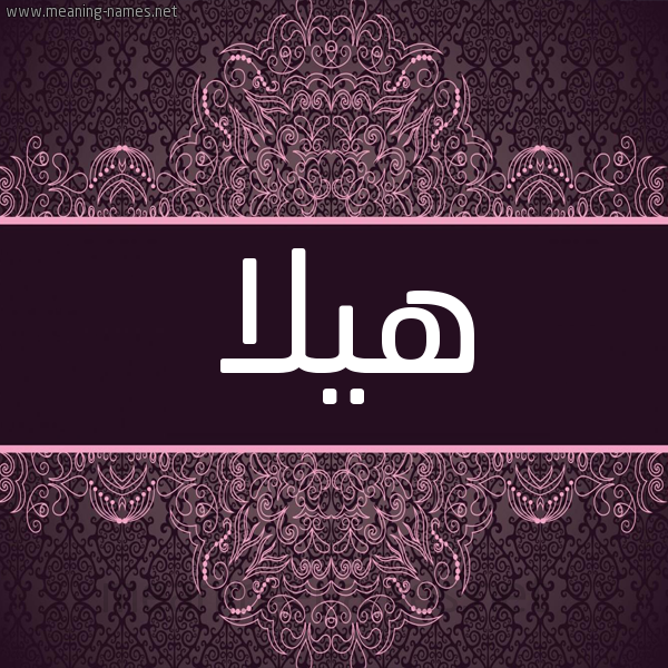شكل 4 صوره زخرفة عربي للإسم بخط عريض صورة اسم هيلا Haila