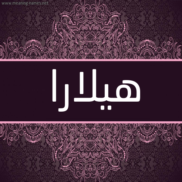 شكل 4 صوره زخرفة عربي للإسم بخط عريض صورة اسم هيلارا hilara شكل 4 صوره زخرفة عربي للإسم بخط عريض صورة اسم هيلارا hilara