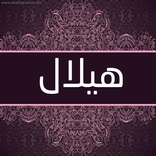 شكل 4 صوره زخرفة عربي للإسم بخط عريض صورة اسم هيلال Helal