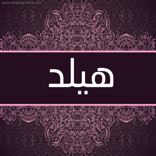 شكل 4 صوره زخرفة عربي للإسم بخط عريض صورة اسم هيلد Hild شكل 4 صوره زخرفة عربي للإسم بخط عريض صورة اسم هيلد Hild
