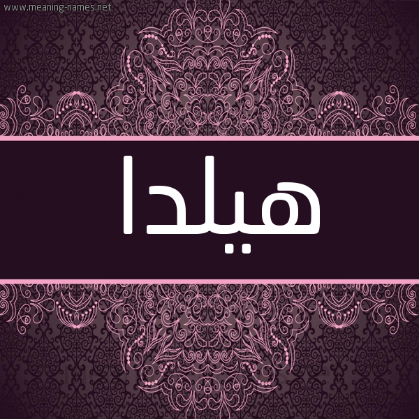 شكل 4 صوره زخرفة عربي للإسم بخط عريض صورة اسم هيلدا HILDA شكل 4 صوره زخرفة عربي للإسم بخط عريض صورة اسم هيلدا HILDA