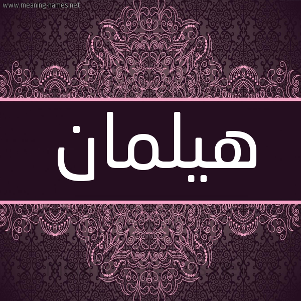 شكل 4 صوره زخرفة عربي للإسم بخط عريض صورة اسم هيلمان Hylman