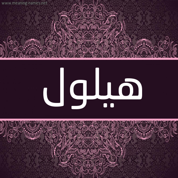 شكل 4 صوره زخرفة عربي للإسم بخط عريض صورة اسم هيلول Hylwl