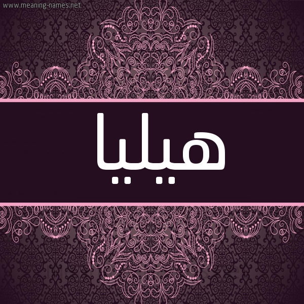 شكل 4 صوره زخرفة عربي للإسم بخط عريض صورة اسم هيليا hillia شكل 4 صوره زخرفة عربي للإسم بخط عريض صورة اسم هيليا hillia