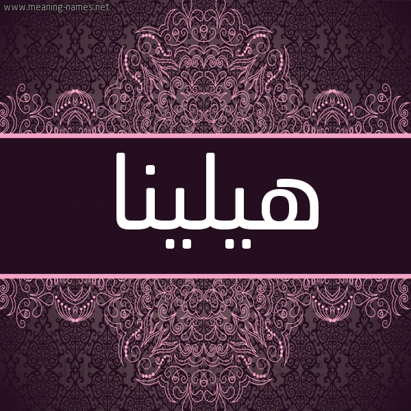 شكل 4 صوره زخرفة عربي للإسم بخط عريض صورة اسم هيلينا hylinia شكل 4 صوره زخرفة عربي للإسم بخط عريض صورة اسم هيلينا hylinia