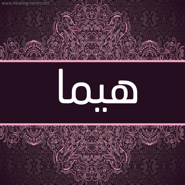 شكل 4 صوره زخرفة عربي للإسم بخط عريض صورة اسم هيما hima
