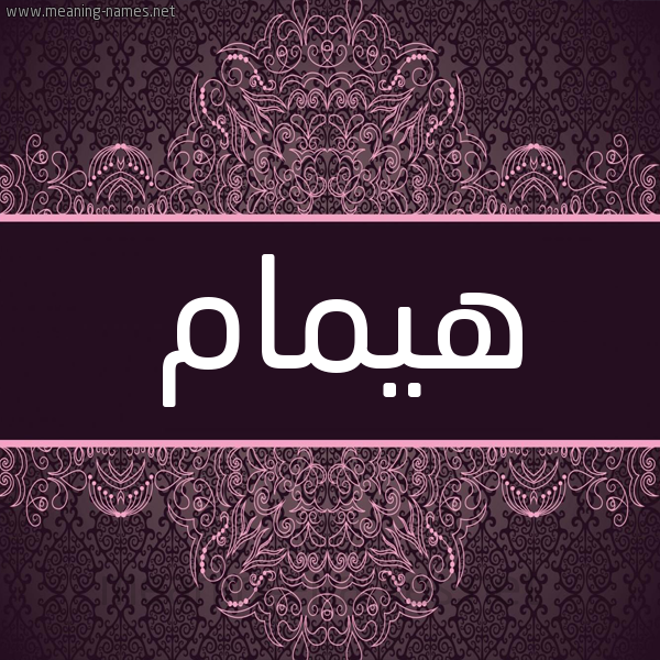 شكل 4 صوره زخرفة عربي للإسم بخط عريض صورة اسم هيمام Hamam شكل 4 صوره زخرفة عربي للإسم بخط عريض صورة اسم هيمام Hamam