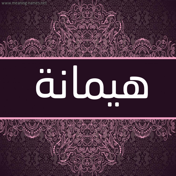 شكل 4 صوره زخرفة عربي للإسم بخط عريض صورة اسم هيمانة Hymanh