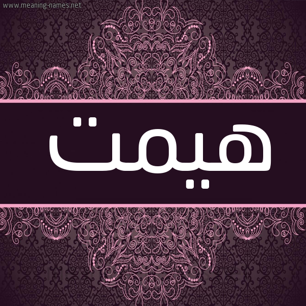 شكل 4 صوره زخرفة عربي للإسم بخط عريض صورة اسم هيمت Hemmat شكل 4 صوره زخرفة عربي للإسم بخط عريض صورة اسم هيمت Hemmat