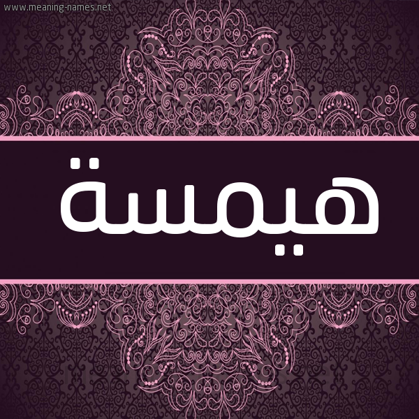 شكل 4 صوره زخرفة عربي للإسم بخط عريض صورة اسم هيمسة Hamsa شكل 4 صوره زخرفة عربي للإسم بخط عريض صورة اسم هيمسة Hamsa