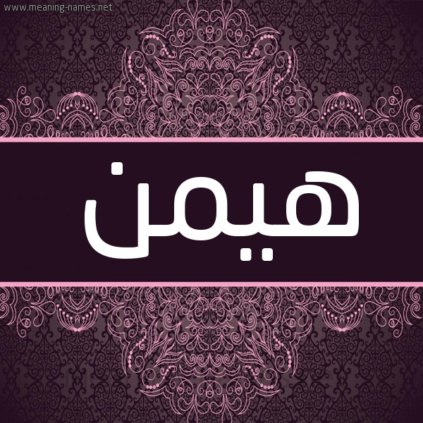 شكل 4 صوره زخرفة عربي للإسم بخط عريض صورة اسم هيمن Haiman شكل 4 صوره زخرفة عربي للإسم بخط عريض صورة اسم هيمن Haiman