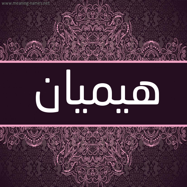 شكل 4 صوره زخرفة عربي للإسم بخط عريض صورة اسم هيميان 