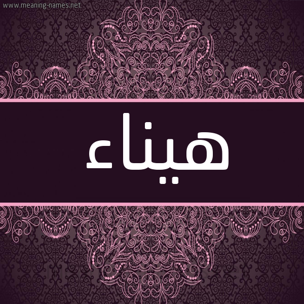 شكل 4 صوره زخرفة عربي للإسم بخط عريض صورة اسم هيناء Hanaa شكل 4 صوره زخرفة عربي للإسم بخط عريض صورة اسم هيناء Hanaa