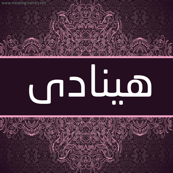 شكل 4 صوره زخرفة عربي للإسم بخط عريض صورة اسم هينادى Hanadi شكل 4 صوره زخرفة عربي للإسم بخط عريض صورة اسم هينادى Hanadi