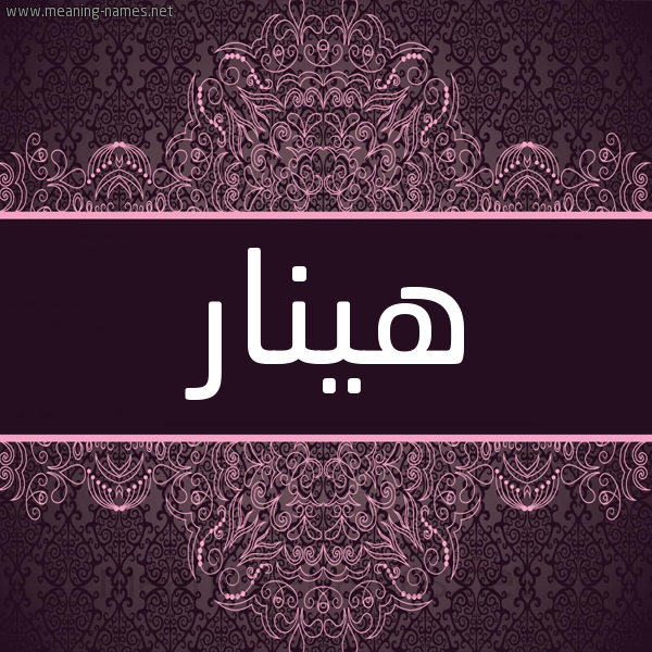 شكل 4 صوره زخرفة عربي للإسم بخط عريض صورة اسم هينار hinar شكل 4 صوره زخرفة عربي للإسم بخط عريض صورة اسم هينار hinar