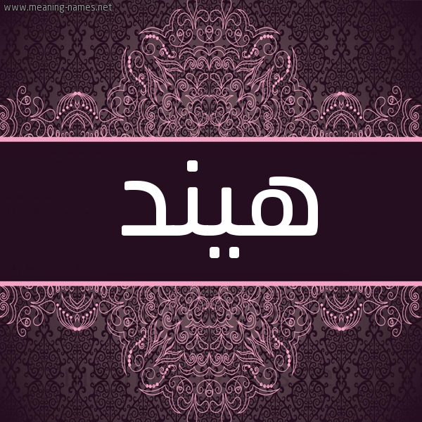 شكل 4 صوره زخرفة عربي للإسم بخط عريض صورة اسم هيند Hend شكل 4 صوره زخرفة عربي للإسم بخط عريض صورة اسم هيند Hend