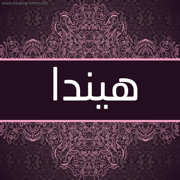 شكل 4 صوره زخرفة عربي للإسم بخط عريض صورة اسم هيندا hinda شكل 4 صوره زخرفة عربي للإسم بخط عريض صورة اسم هيندا hinda