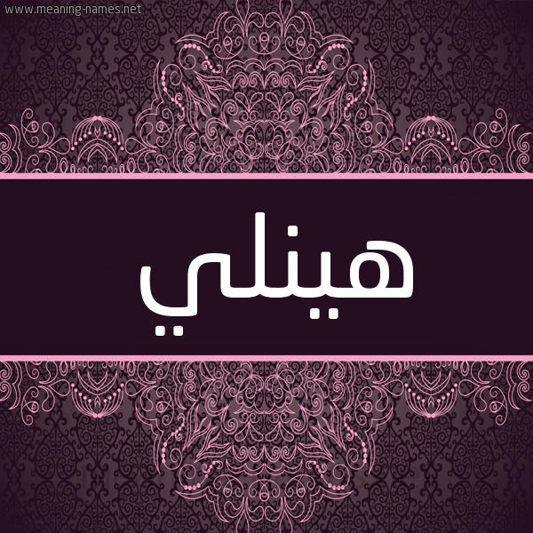 شكل 4 صوره زخرفة عربي للإسم بخط عريض صورة اسم هينلي hinly