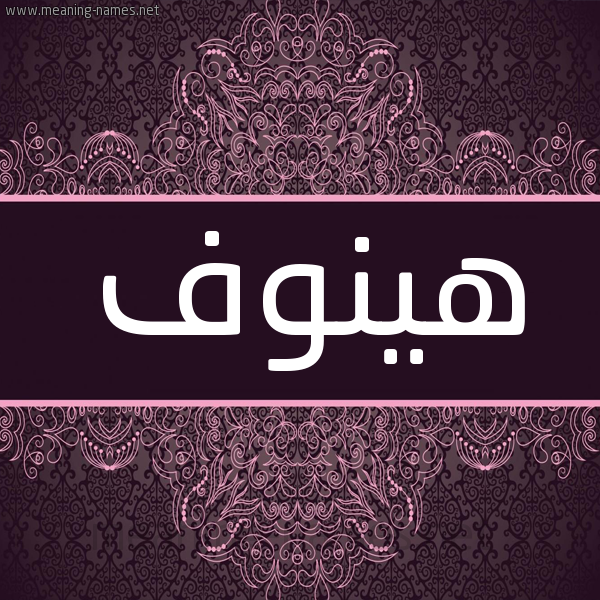 شكل 4 صوره زخرفة عربي للإسم بخط عريض صورة اسم هينوف Hanoof شكل 4 صوره زخرفة عربي للإسم بخط عريض صورة اسم هينوف Hanoof