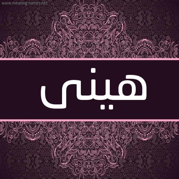 شكل 4 صوره زخرفة عربي للإسم بخط عريض صورة اسم هينى Hana