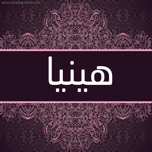 شكل 4 صوره زخرفة عربي للإسم بخط عريض صورة اسم هينيا hinya شكل 4 صوره زخرفة عربي للإسم بخط عريض صورة اسم هينيا hinya