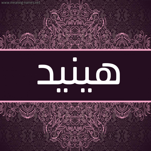 شكل 4 صوره زخرفة عربي للإسم بخط عريض صورة اسم هينيد Hunaid شكل 4 صوره زخرفة عربي للإسم بخط عريض صورة اسم هينيد Hunaid