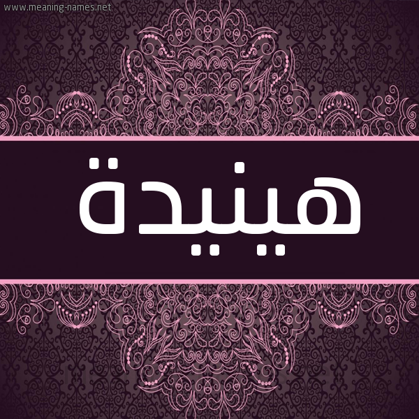 شكل 4 صوره زخرفة عربي للإسم بخط عريض صورة اسم هينيدة Hanida شكل 4 صوره زخرفة عربي للإسم بخط عريض صورة اسم هينيدة Hanida