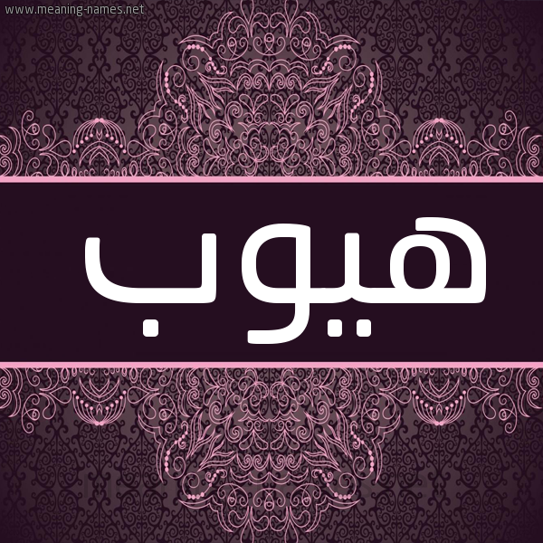 شكل 4 صوره زخرفة عربي للإسم بخط عريض صورة اسم هيوب HIOB.