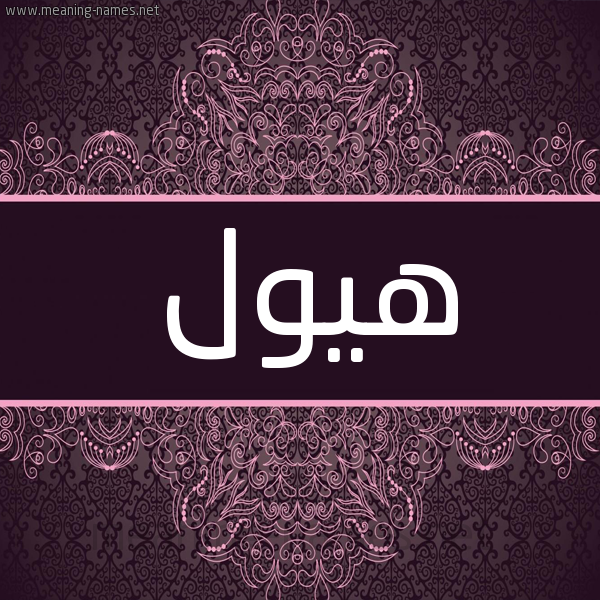 شكل 4 صوره زخرفة عربي للإسم بخط عريض صورة اسم هيول Hywl