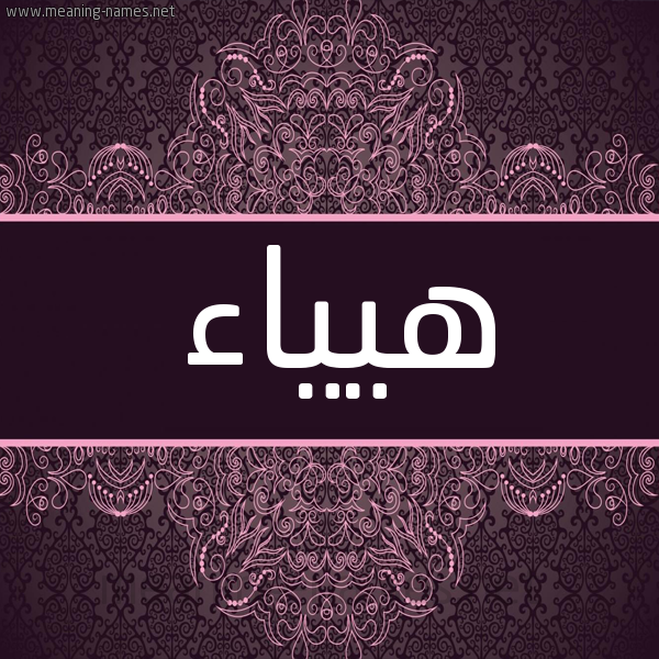 شكل 4 صوره زخرفة عربي للإسم بخط عريض صورة اسم هيياء Hayaa شكل 4 صوره زخرفة عربي للإسم بخط عريض صورة اسم هيياء Hayaa