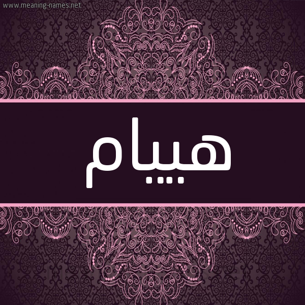 شكل 4 صوره زخرفة عربي للإسم بخط عريض صورة اسم هييام Hiam شكل 4 صوره زخرفة عربي للإسم بخط عريض صورة اسم هييام Hiam