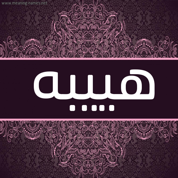 شكل 4 صوره زخرفة عربي للإسم بخط عريض صورة اسم هييبه Heeba شكل 4 صوره زخرفة عربي للإسم بخط عريض صورة اسم هييبه Heeba