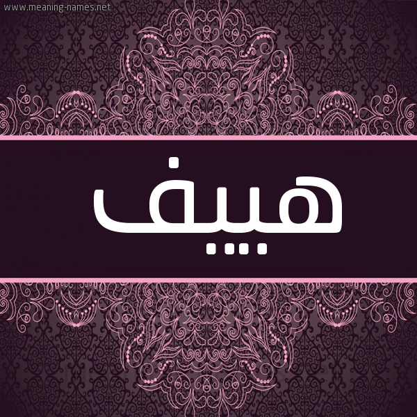 شكل 4 صوره زخرفة عربي للإسم بخط عريض صورة اسم هييف haeef شكل 4 صوره زخرفة عربي للإسم بخط عريض صورة اسم هييف haeef