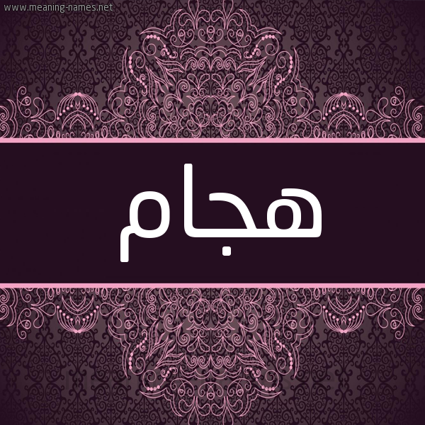 شكل 4 صوره زخرفة عربي للإسم بخط عريض صورة اسم هَجّام HAGAM شكل 4 صوره زخرفة عربي للإسم بخط عريض صورة اسم هَجّام HAGAM